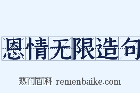 恩情无限造句是什么意思的图片